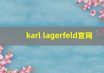 karl lagerfeld官网